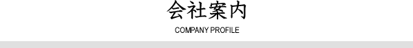 会社案内