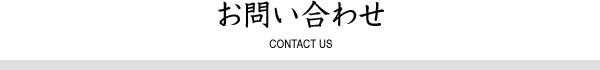 お問い合わせ