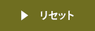 リセット