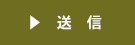 送信