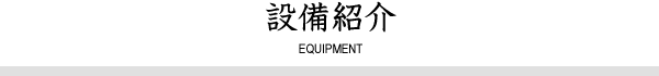 設備紹介