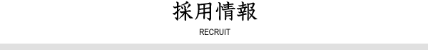 採用情報