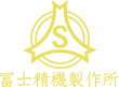 冨士精機製作所